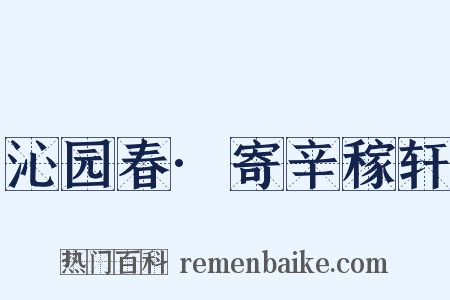 沁园春·寄辛稼轩是什么意思的图片